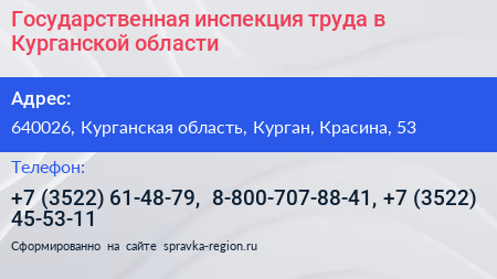 Государственная инспекция труда в Курганской области - визитка