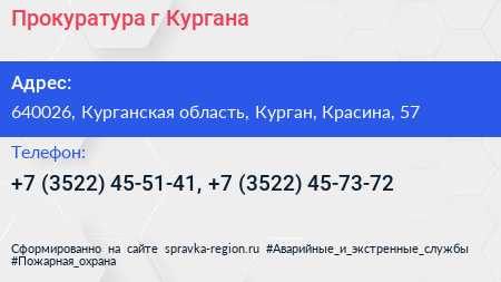 Прокуратура г Кургана - визитка