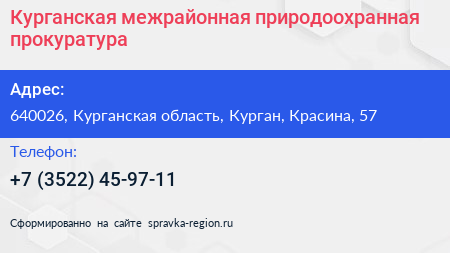Курганская межрайонная природоохранная прокуратура - визитка