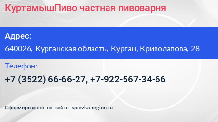 КуртамышПиво частная пивоварня - визитка