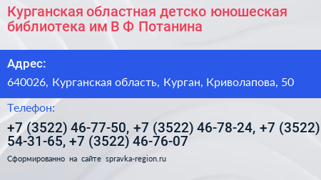 Курганская областная детско юношеская библиотека им В Ф Потанина - визитка
