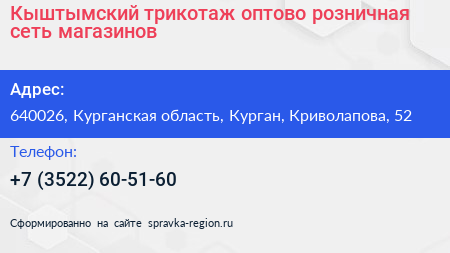 Кыштымский трикотаж оптово розничная сеть магазинов - визитка