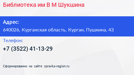 Библиотека им В М Шукшина - визитка