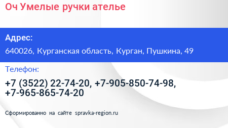 Оч Умелые ручки ателье - визитка