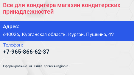 Все для кондитера магазин кондитерских принадлежностей - визитка