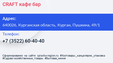 CRAFT кафе бар - визитка