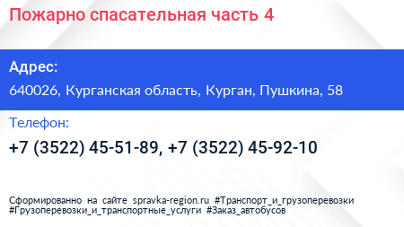 Пожарно спасательная часть 4 - визитка