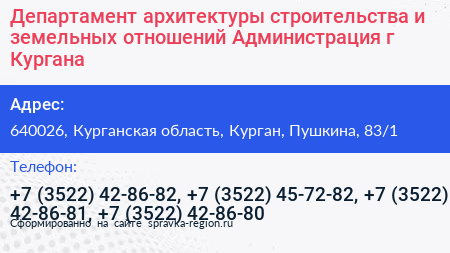 Департамент архитектуры строительства и земельных отношений Администрация г Кургана - визитка