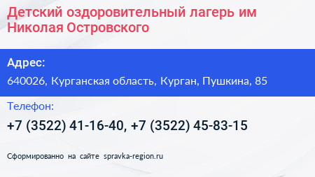 Детский оздоровительный лагерь им Николая Островского - визитка
