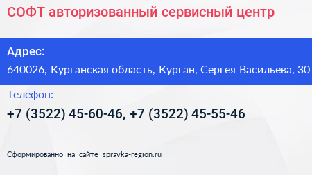 СОФТ авторизованный сервисный центр - визитка