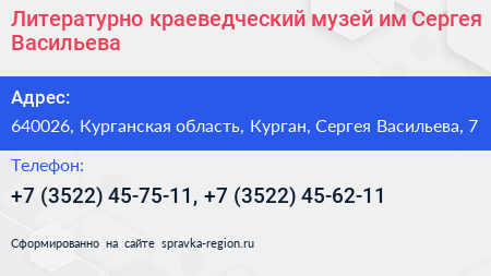 Литературно краеведческий музей им Сергея Васильева - визитка