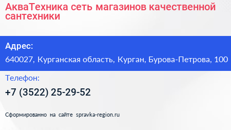 АкваТехника сеть магазинов качественной сантехники - визитка