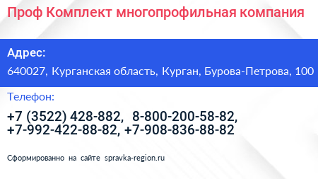 Проф Комплект многопрофильная компания - визитка