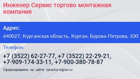 Инженер Сервис торгово монтажная компания - визитка