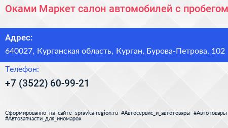 Оками Маркет салон автомобилей с пробегом - визитка