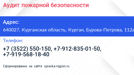 Аудит пожарной безопасности - визитка