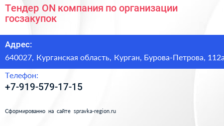 Тендер ON компания по организации госзакупок - визитка