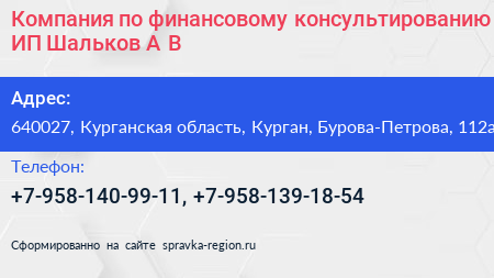 Компания по финансовому консультированию ИП Шальков А В  - визитка