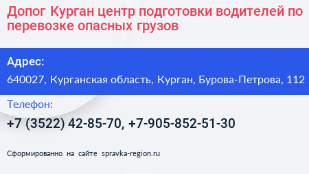 Допог Курган центр подготовки водителей по перевозке опасных грузов - визитка