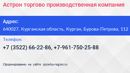 Астрон торгово производственная компания - визитка