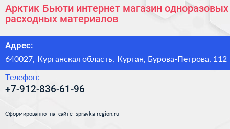 Арктик Бьюти интернет магазин одноразовых расходных материалов - визитка