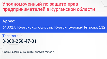 Уполномоченный по защите прав предпринимателей в Курганской области - визитка