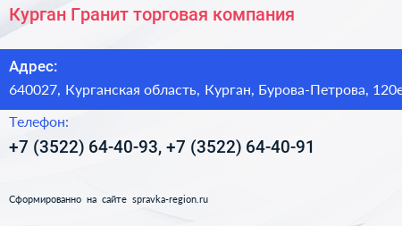 Курган Гранит торговая компания - визитка