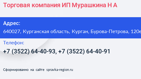 Торговая компания ИП Мурашкина Н А  - визитка