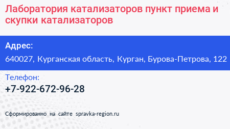 Лаборатория катализаторов пункт приема и скупки катализаторов - визитка