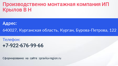 Производственно монтажная компания ИП Крылов В Н  - визитка