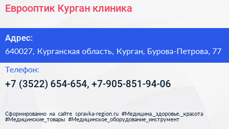 Еврооптик Курган клиника - визитка