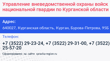 Управление вневедомственной охраны войск национальной гвардии по Курганской области - визитка