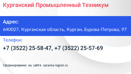 Курганский Промышленный Техникум - визитка