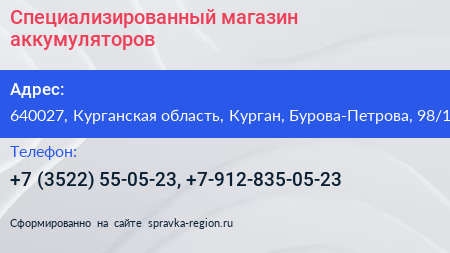 Специализированный магазин аккумуляторов - визитка