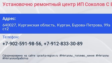 Установочно ремонтный центр ИП Соколов С В  - визитка
