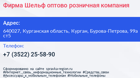 Фирма Шельф оптово розничная компания - визитка
