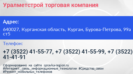 Уралметстрой торговая компания - визитка