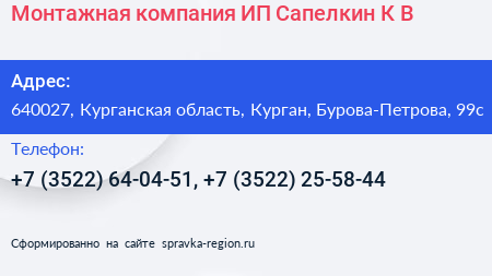 Монтажная компания ИП Сапелкин К В  - визитка