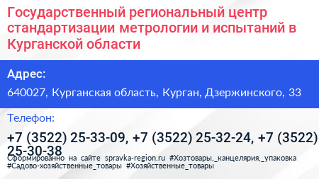 Государственный региональный центр стандартизации метрологии и испытаний в Курганской области - визитка