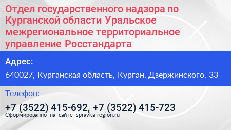 Отдел государственного надзора по Курганской области Уральское межрегиональное территориальное управление Росстандарта - визитка