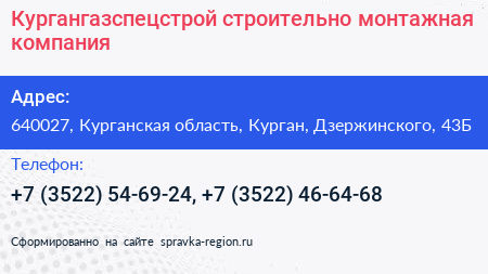 Кургангазспецстрой строительно монтажная компания - визитка