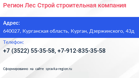 Регион Лес Строй строительная компания - визитка