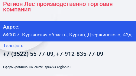 Регион Лес производственно торговая компания - визитка