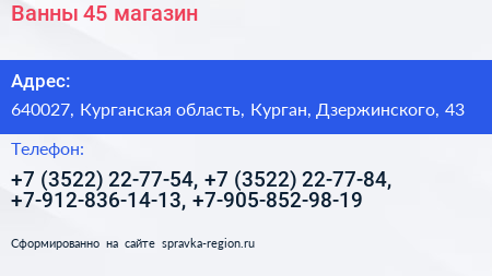 Ванны 45 магазин - визитка