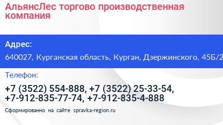 АльянсЛес торгово производственная компания - визитка