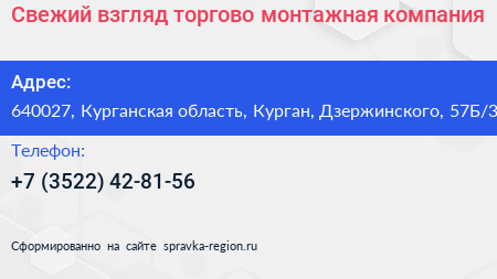 Свежий взгляд торгово монтажная компания - визитка