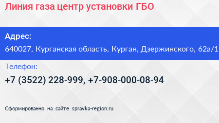 Линия газа центр установки ГБО - визитка