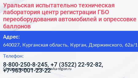 Уральская испытательно техническая лаборатория центр регистрации ГБО переоборудования автомобилей и опрессовке баллонов - визитка