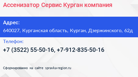 Ассенизатор Сервис Курган компания - визитка