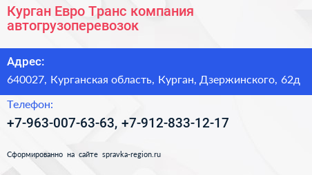 Курган Евро Транс компания автогрузоперевозок - визитка